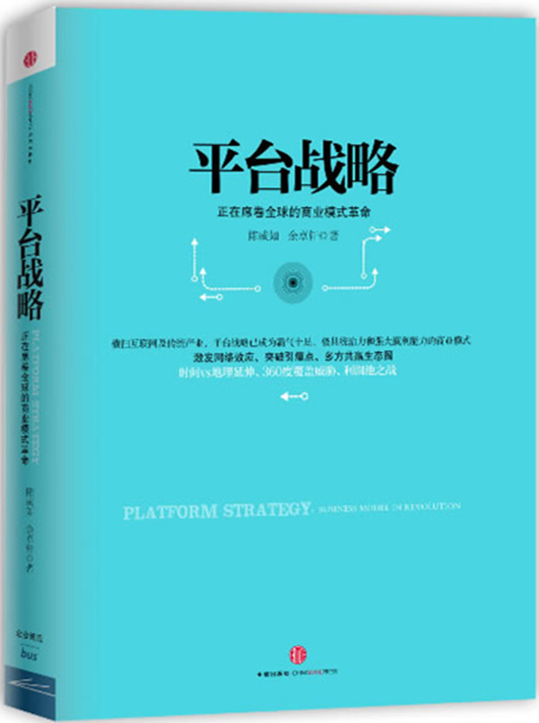 ϵ¥¼´·¢¡¿Æ½Ì¨Õ½ÂÔ:ÕýÔÚϯ¾íÈ«ÇòµÄÉÌҵģʽ¸ïÃü ³ÂÍþÈç Óà׿Ðù ÖÐÐųö°æÉç ¾«×° ¹úÄÚóÒ×ÐÅÏ¢²úÒµ¾¼Ã