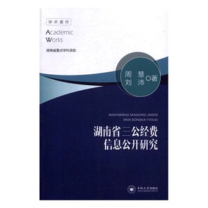 正版 湖南省三公经费信息公开研究 周慧 书店 区域经济书籍 书 畅想畅销书