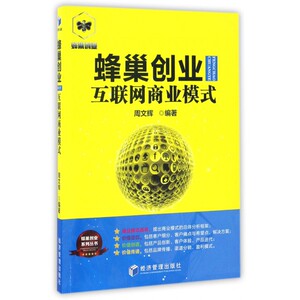 蜂巢创业互联网商业模式/蜂巢创业系列丛书 博库网