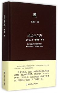 司马迁之志 陈文洁 著  正版书籍  博库网