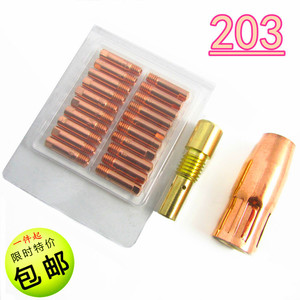 203气保焊枪配件 保护咀 保护套 连接杆 25mm导电咀 二保焊配件