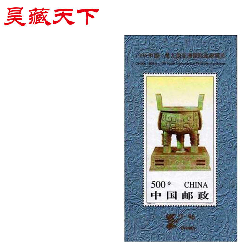 1996-11中国第九届亚洲国际集邮展览有齿小型张 邮票