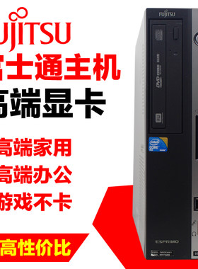 富士通ddr3家用品牌稳定台式电脑