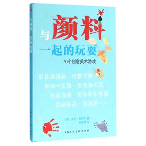 与颜料一起的玩耍(70个创意美术游戏) 博库网