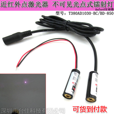 850nm100mw不可见近红外点激光发射器打点激光头10*30mm3V插头线