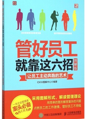 管好员工就靠这六招 IDKW图解中心 编著  图解版正版书籍  博库网