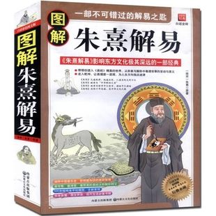 白话全译 易经入门图书 中国哲学经典 正版 周易本义 周易全书易学 图解朱熹解易 彩图版 易经其实很简单哲学书籍 书籍