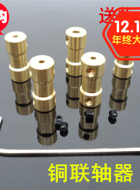 黄铜联轴器 铜质连轴传动件 电机马达延长轴 模型金属配件 大扭矩