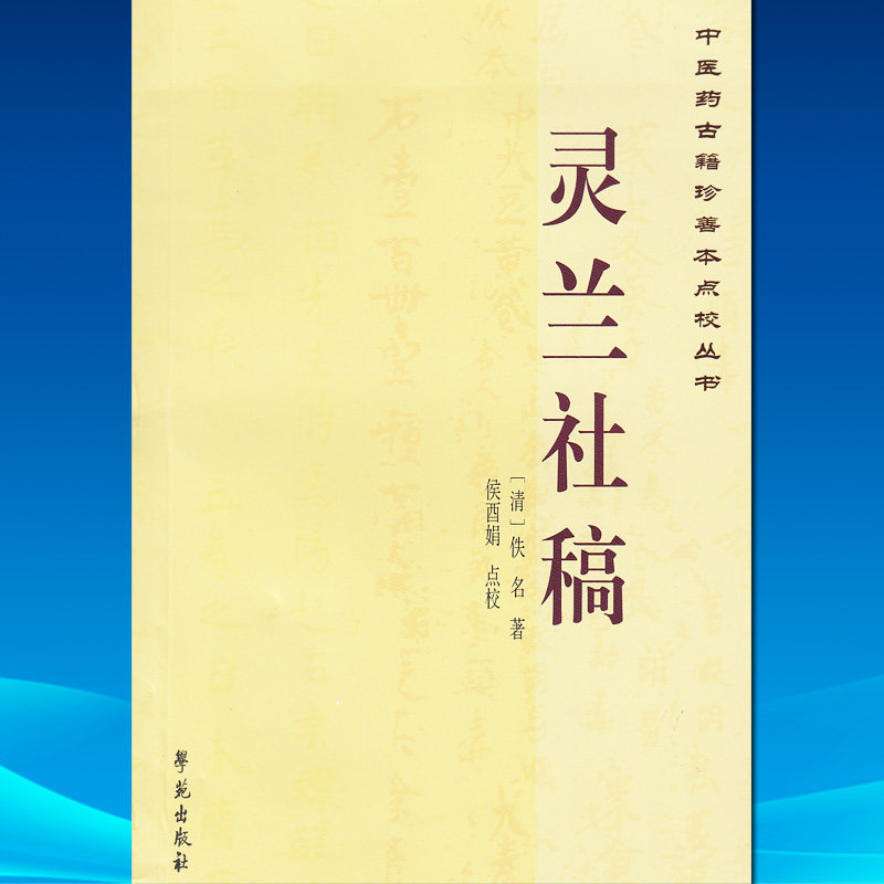 灵兰社稿/中医药古籍珍善本点校丛书
