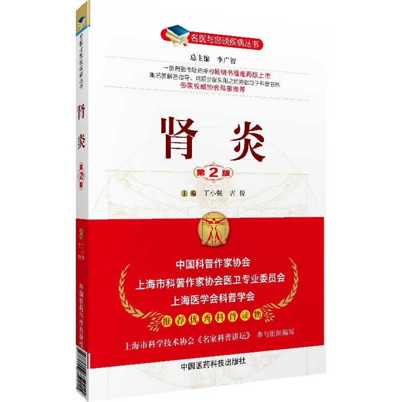 肾炎名医与您谈疾病专家名医解读肾炎科普知识慢性肾小球肾炎肾病综合征防治鉴别诊断综合治疗康复调养居家食养康复自我调理健康书