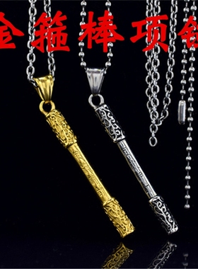 如意金箍棒韩版情侣配饰礼物吊坠