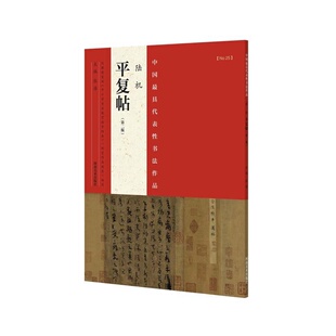 代表性书法作品 陆机《平复帖》（第二版）
