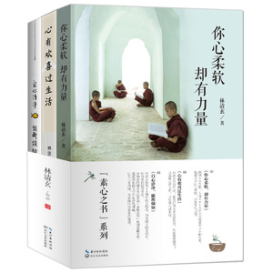 林清玄系列3册套装 你心柔软 却有力量+心有欢喜过生活+自心清净 林清玄散文集 林清玄散文林清玄的书籍