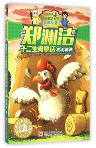 鸡王画虎/郑渊洁十二生肖童话/经典童话系列