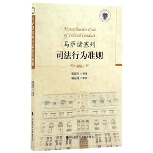马萨诸塞州司法行为准则 张保生 等 译  正版书籍  博库网