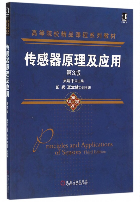 传感器原理及应用 第3版吴建平 主编 正版书籍   博库网