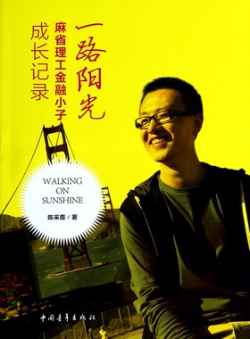 一路阳光(麻省理工金融小子成长记录)  博库网