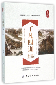 了凡四训全鉴(典藏版)