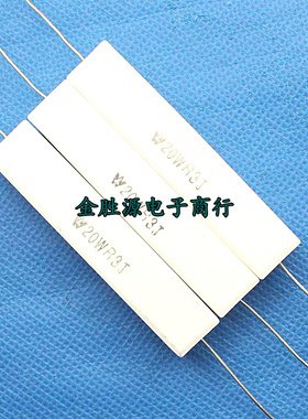 20W水泥电阻 20W0.3RJ 20WR3J 0.3欧 0.3R 卧式原装 (10只12元)