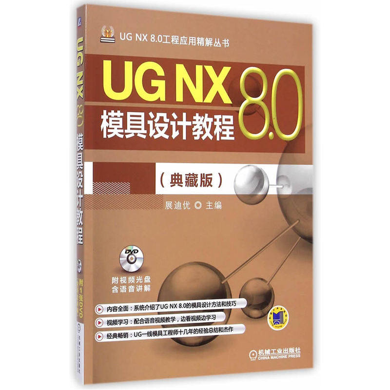 UG NX 8.0模具设计教程（典藏版）