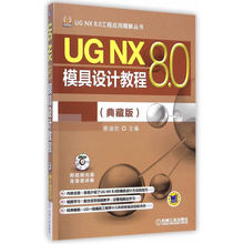 UG NX 8.0模具设计教程（典藏版）