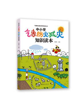 气象防灾减灾科普知识丛书  中小学气象防灾减灾知识读本