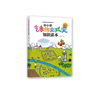 气象防灾减灾科普知识丛书  中小学气象防灾减灾知识读本