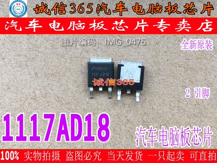 1117AD18 封装TO252 1A可调式/固定式低压降线性稳压器 现货