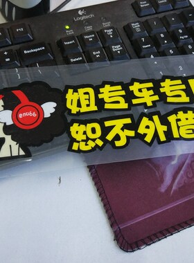 大众专车专用女司机飞度反光贴纸