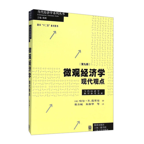 【中信书店 正版书籍】微观经济学：现代观点（第九版）朱保华 等 译 经济