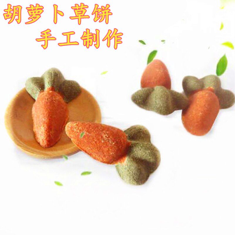仓鼠兔子天竺鼠龙猫草饼草砖 手工胡萝草饼  1个装 买5送1