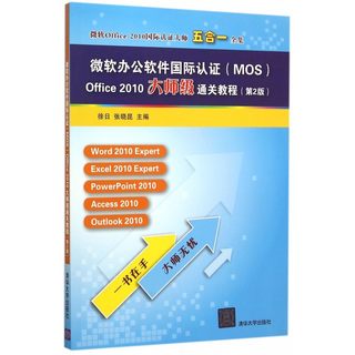 微软办公软件 认证＜MOS＞Office2010大师级