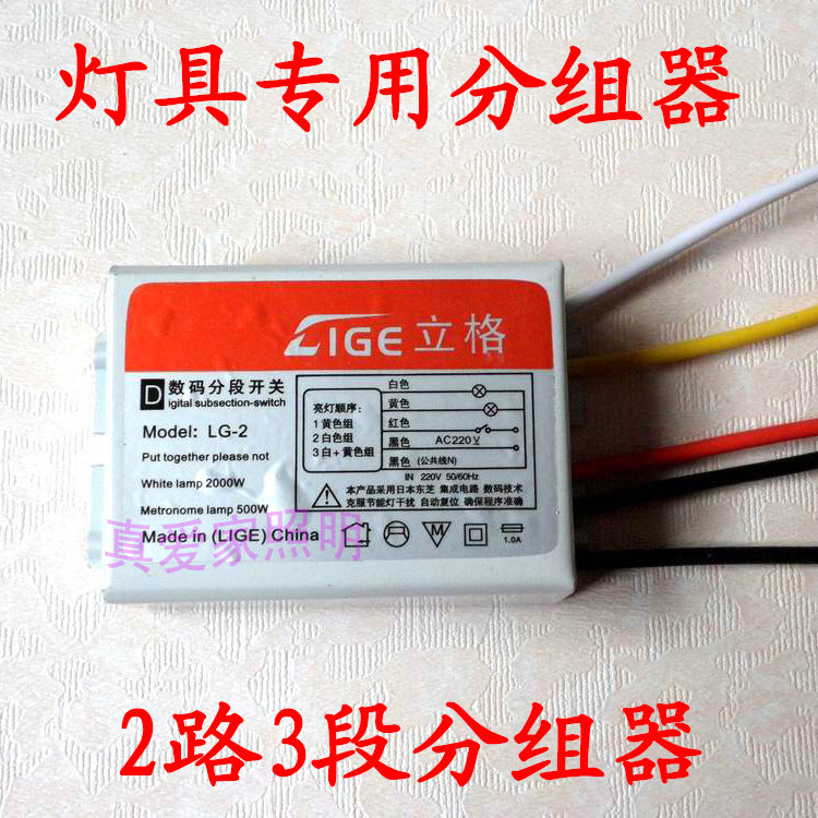 2路3段 3路4段 数码分段开关 水晶灯吸顶灯 分组器 分段器 分控器