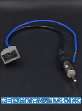 适用老款飞度思迪CRV思域奥德赛改装DVD导航收音机天线转接线母头