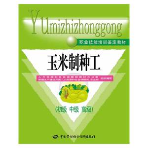 玉米制种工（初级 中级 ）——职业技能培训鉴定教材