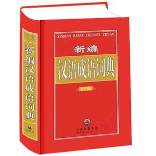 包邮 新编汉语成语词典 部分省除外 全新带塑封 62正版 一本 现货闪发ZR 陈博著WE