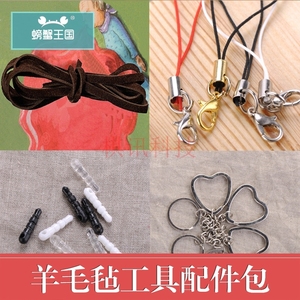 螃蟹王国 羊毛毡配件 diy戳戳乐手工配件 手机配件挂件 齐全