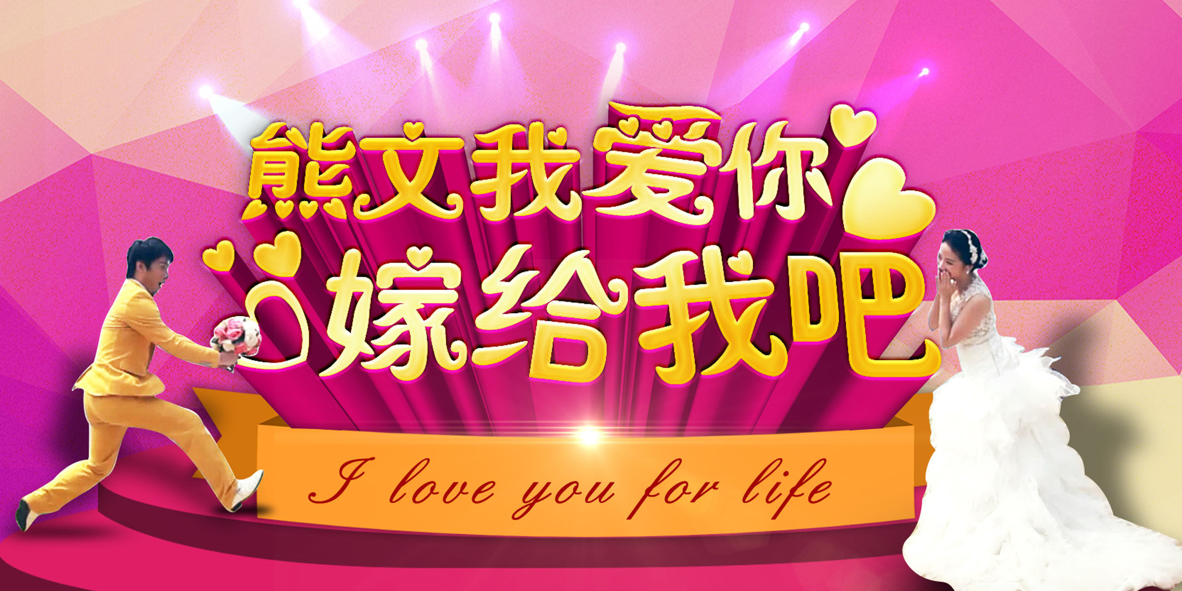 743海报印制展板写真喷绘贴纸222婚庆公司宣传