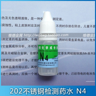 定成牌 鉴别4个镍以上不锈钢 不锈钢检测药水 检验202测定液