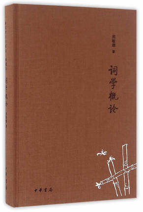 词学概论 宛敏灏 中华书局