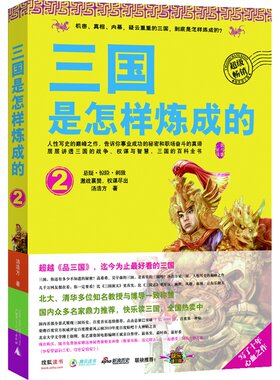 三国是怎样炼成的2：激战襄樊，权谋尽出（三国的百科全书，三国迷的经典之作！超越《品三国》，迄今为止好看的三国。百度点
