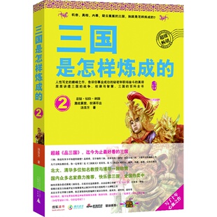 三国是怎样炼成的2：激战襄樊，权谋尽出（三国的百科全书，三国迷的经典之作！超越《品三国》，迄今为止好看的三国。百度点