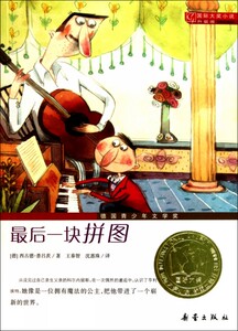 *后一块拼图(升级版)/国际大奖小说