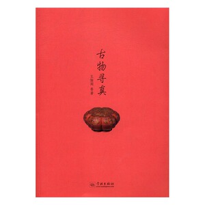 古物寻真 俪阎等 学林出版社 考古知识读物 书籍