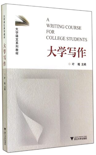 大学写作/大学语文系列教材/叶晗/浙江大学出版社