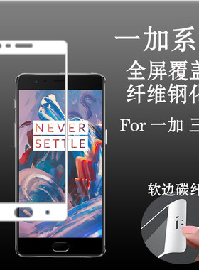 一加 三代钢化玻璃膜全屏膜软边膜一加3保护膜手机膜高透膜防爆膜