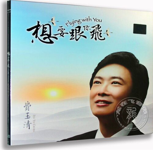 正版唱片 费玉清: 想要跟你飞 CD 2014新专辑 附歌词本