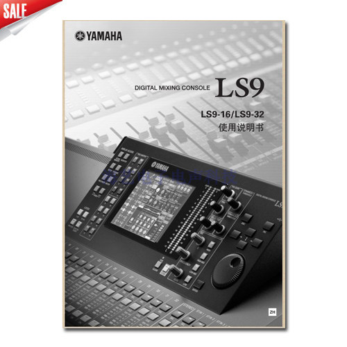 YAMAHA ls9-16 LS9-32数字调音台使用手册 LS9说明书
