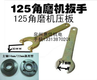 125角磨机扳手125压板角磨机夹片主轴14mm/22mm通用型板手压板