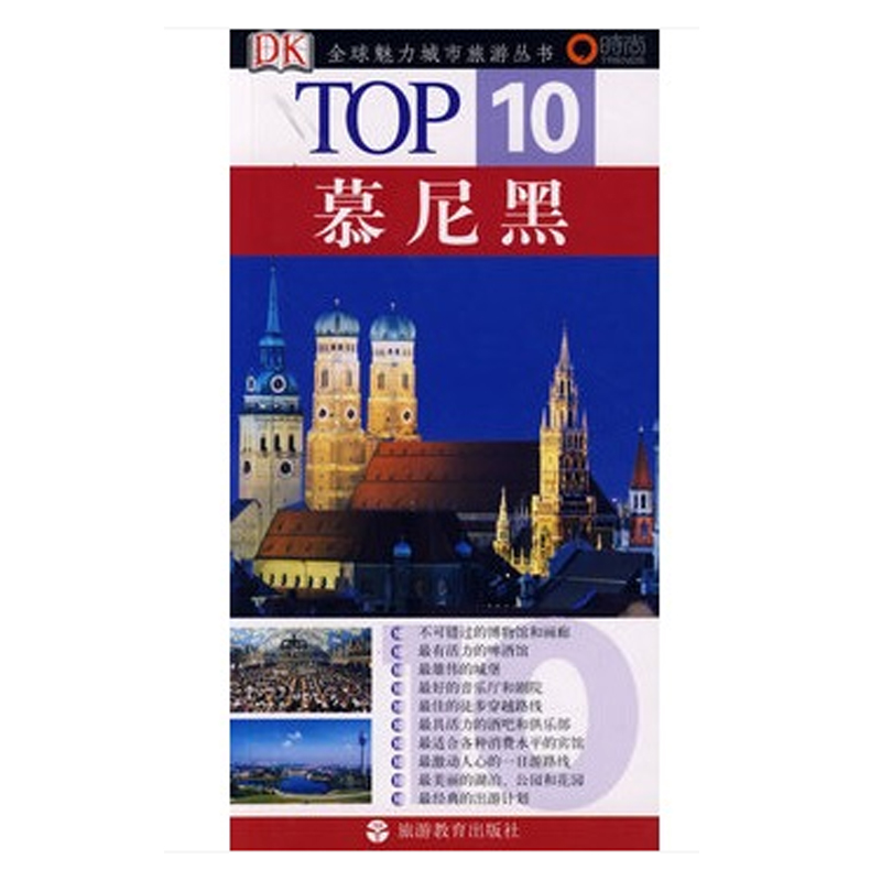 TOP10 慕尼黑